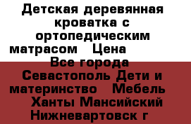 Детская деревянная кроватка с ортопедическим матрасом › Цена ­ 2 500 - Все города, Севастополь Дети и материнство » Мебель   . Ханты-Мансийский,Нижневартовск г.